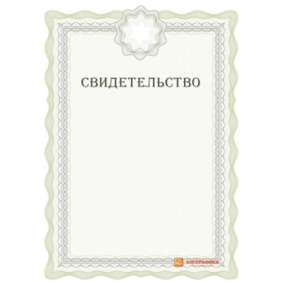 Свидетельство для учреждения арт. 1228