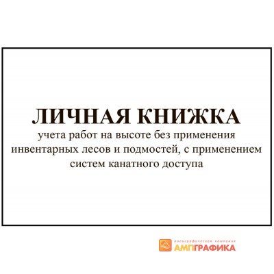 Личная книжка учета работ на высоте без применения инвентарных лесов
