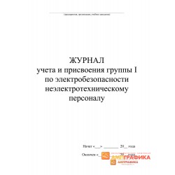 Журнал учета и присвоения группы 1 по электробезопасности неэлектротехническомуперсоналу