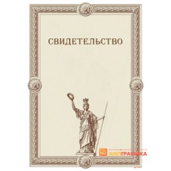 Свидетельство для поздравления арт. 1275