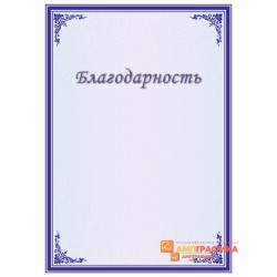Благодарность  для ученого арт. 797
