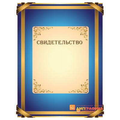 Свидетельство наградное арт. 1245