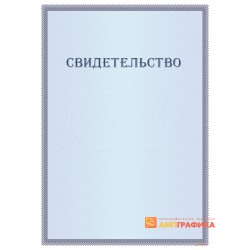 Свидетельство с тонкой рамкой арт. 1291