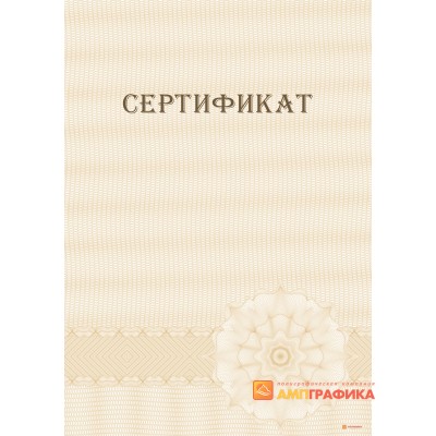 Сертификат с защитой арт. 114