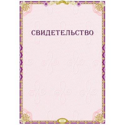 Свидетельство о прошении арт. 1259