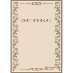 Сертификата для решений арт. 1141