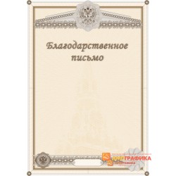 Благодарность  официальная арт. 7105