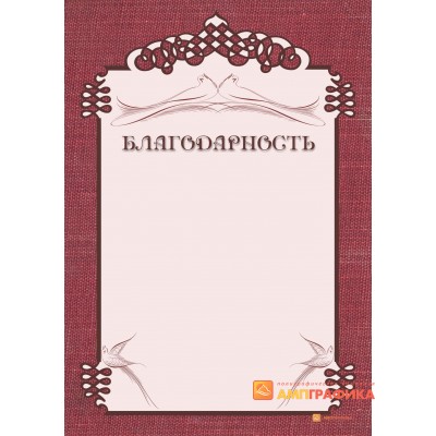 Благодарность  для свадьбы арт. 774