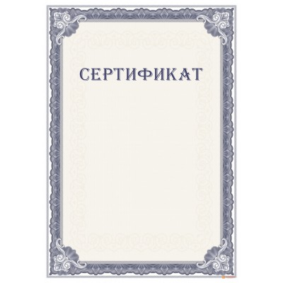 Сертификат с защитой арт. 107