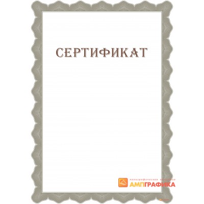 Сертификат с сеткой арт. 1165