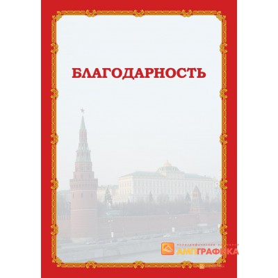 Благодарность  с Вашими данными арт. 765