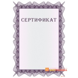 Сертификат об анулировании арт. 1163