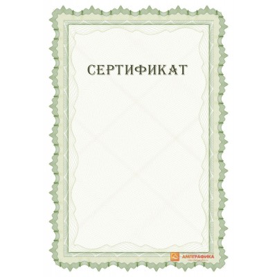 Макет свободного сертификата арт. 1115
