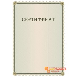 Сертификат-бумага арт. 1114