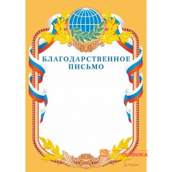 Благодарность с глобусом арт. 756