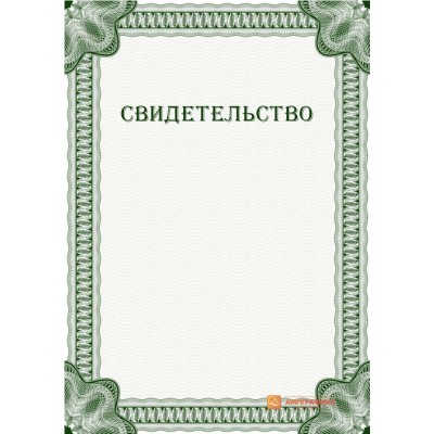 Свидетельство с сеткой арт. 1234