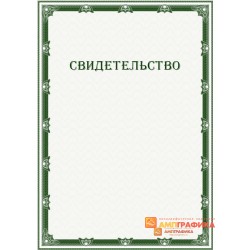 Свидетельство с рамкой арт. 1233