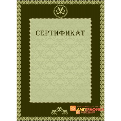 Сертификат для фирменных документов арт. 1123