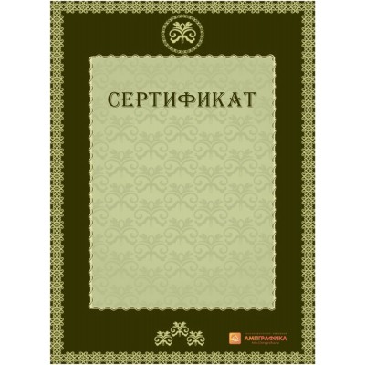 Сертификат для фирменных документов арт. 1123