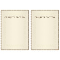 Свидетельство с допечаткой текста арт. 1294