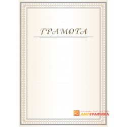 Классическая грамота, арт. 626