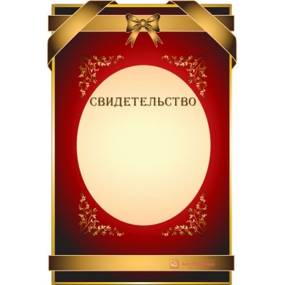 Свидетельство юбилейное арт. 1243