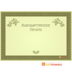 Благодарность с розеткой арт. 738