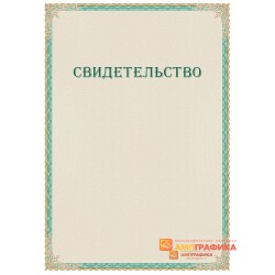 Свидетельство с защитой арт. 122