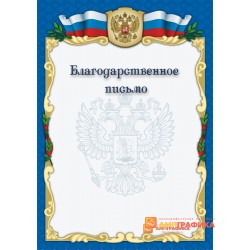 Благодарность почетная арт. 701