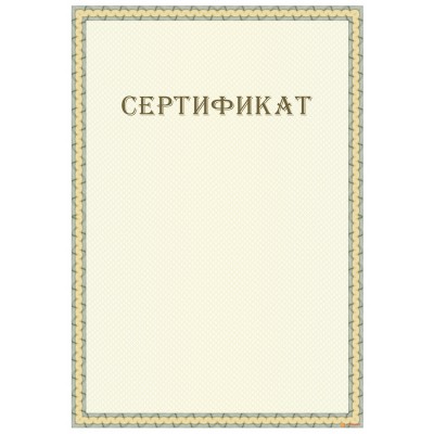 Сертификат на подарок арт. 1200