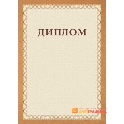 Диплом  персональный арт. 544