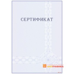 Сертификат с защитой арт. 113
