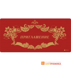 Приглашение арт. 1916