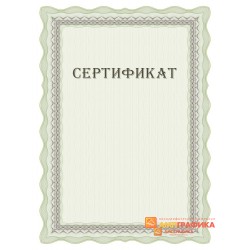 Сертификата для фирмы арт. 1129