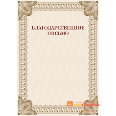 Благодарность праздничная арт. 707