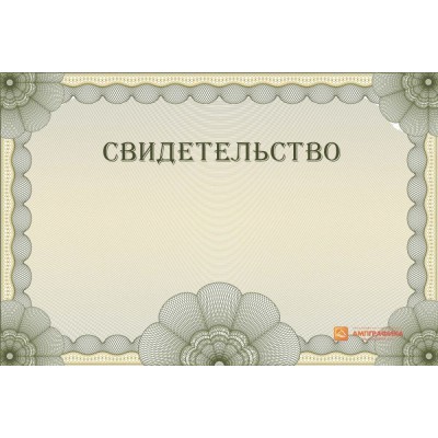 Оригинал макет универсального свидетельства арт. 1211