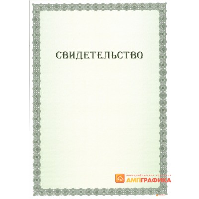 Свидетельство с защитой арт. 109