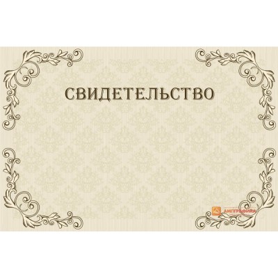 Дизайн макет свободного свидетельства арт. 1219