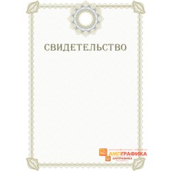 Свидетельство для заключения арт. 1237