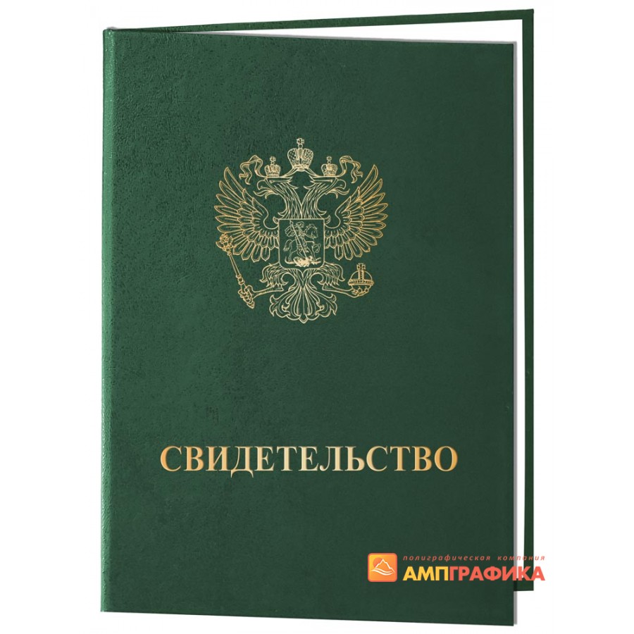 Обложка свидетельство зеленого цвета купить в Москве в полиграфии Амграфика