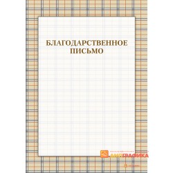 Благодарность  фирмы арт. 728