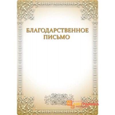 Благодарность  для корпоратива арт.792