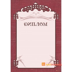 Диплом поздравительный для свадьбы арт. 574