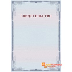 Свидетельство с защитой арт. 134