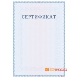 Сертификат для документов арт. 12020