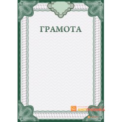 Грамота наградная, арт. 604