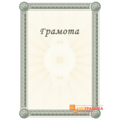 Грамота для студента арт. 699