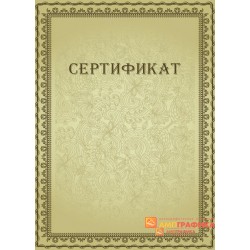 Сертификат корпоративный арт. 1124