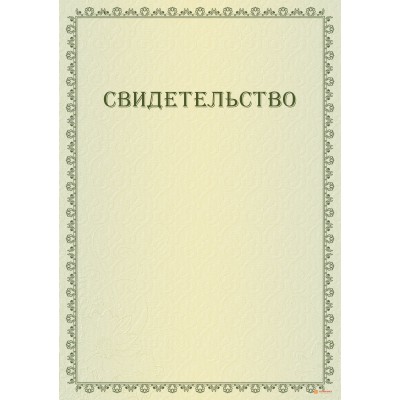 Свидетельство на проведение работ арт. 1304