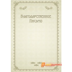 Благодарность  простая арт. 737